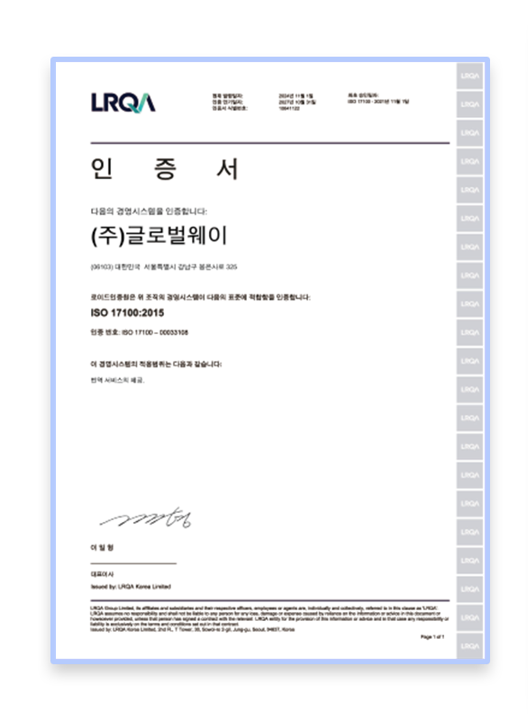 ISO 17100: 2015 / 인증분야: 번역 서비스의 제공 / 인증기관: 로이드인증원(LRQA) / 인증 만기일자: 2027년 10월 31일