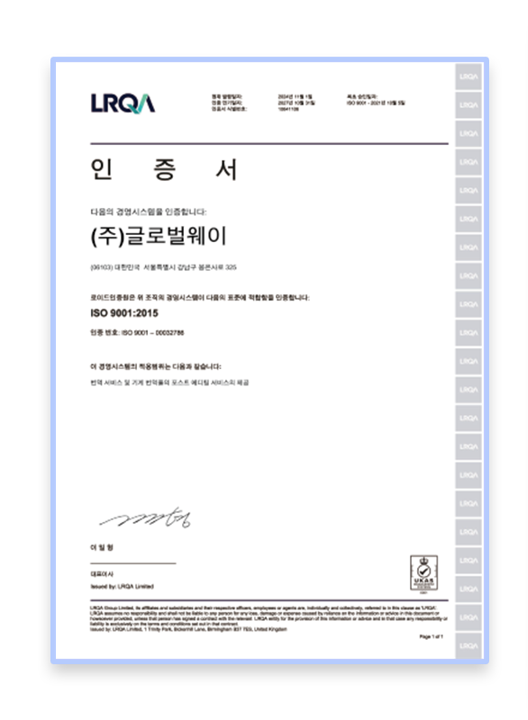ISO 9001: 2015 / 인증분야: 품질경영시스템 / 인증기관: 로이드인증원(LRQA) / 인증 만기일자: 2027년 10월 31일
